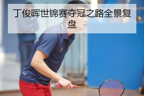 丁俊晖世锦赛夺冠之路全景复盘